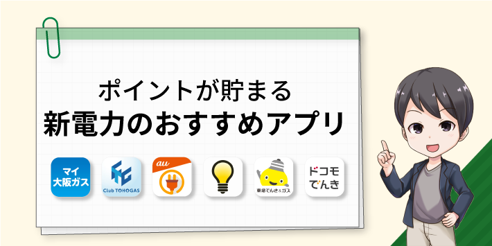 ポイントが貯まる新電力のおすすめアプリ