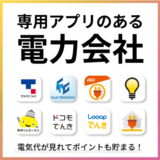 専用アプリのある電力会社