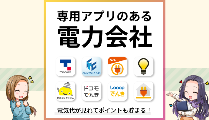 専用アプリのある電力会社