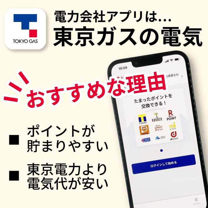 電力会社のアプリは東京ガスの電気がおすすめ