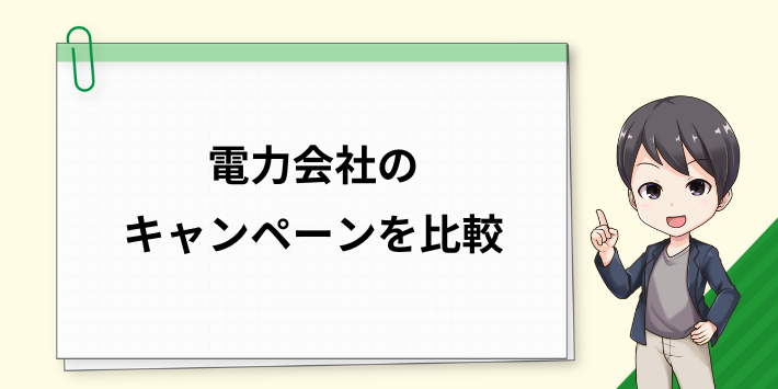 電力会社のキャンペーンを比較