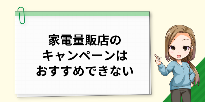 家電量販店のキャンペーンはおすすめしない