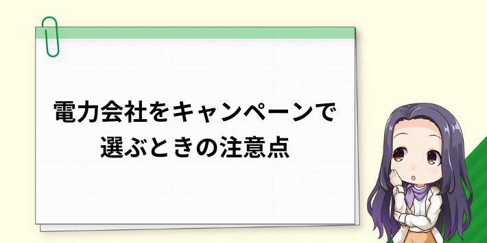 電力会社をキャンペーンで選ぶときの注意点