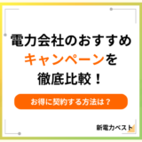 電力会社のキャンペーン