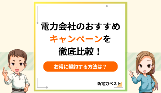 【2025年1月】電力会社のおすすめキャンペーン情報まとめ