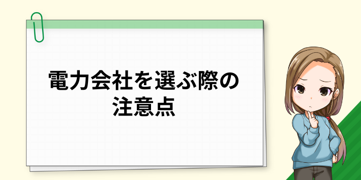 電力会社を選ぶ際の注意点