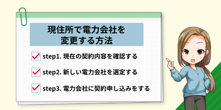 現住所で電力会社を変更する方法