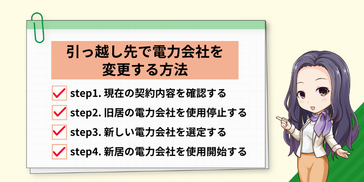 引っ越し先で電力会社を変更する方法