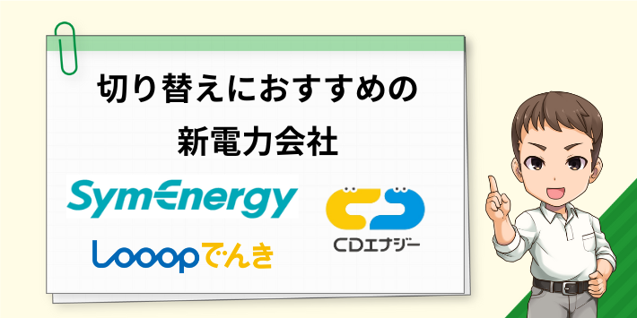 切り替えにおすすめの新電力会社