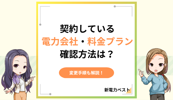 契約している電力会社と料金プランの確認方法まとめ！変更手順も解説