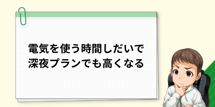 深夜プランで夜間に電気を使っても、時間帯によっては電気代が高くなる