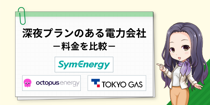 深夜プランのある電力会社の料金を比較