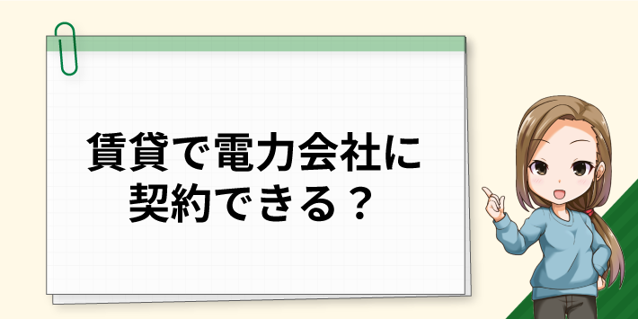 賃貸で電力会社に契約できる？