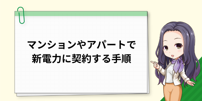マンションやアパートで新電力に契約する手順