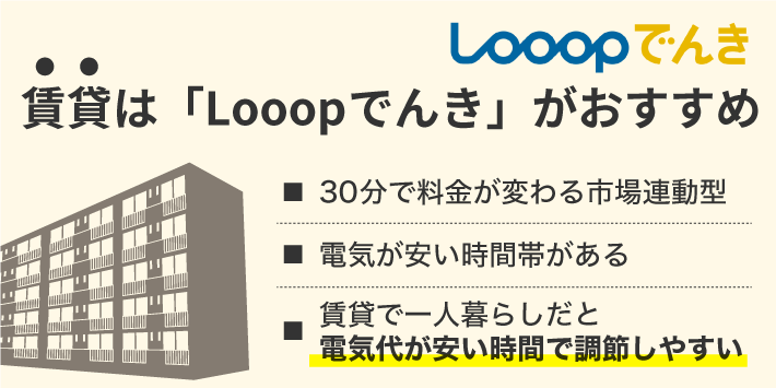 賃貸はLooopでんきがおすすめ