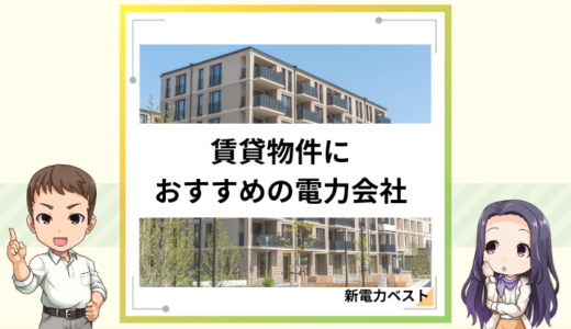 賃貸物件でおすすめの電力会社は？契約できないケースも解説