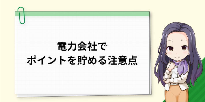 電力会社でポイントを貯める際の注意点