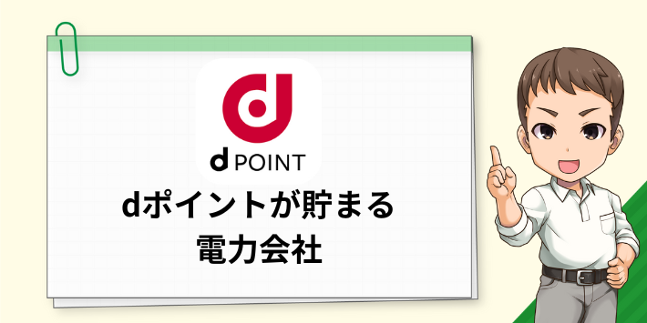 dポイントが貯まる電力会社