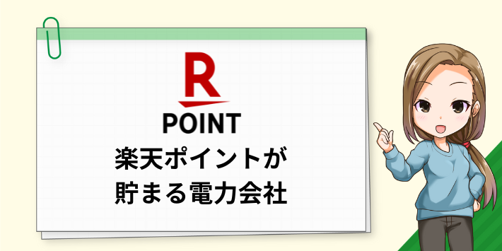 楽天ポイントが貯まる電力会社