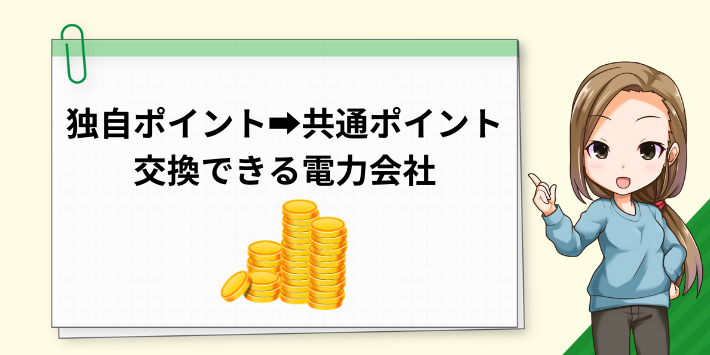 独自ポイントを共通ポイントへ交換できる電力会社