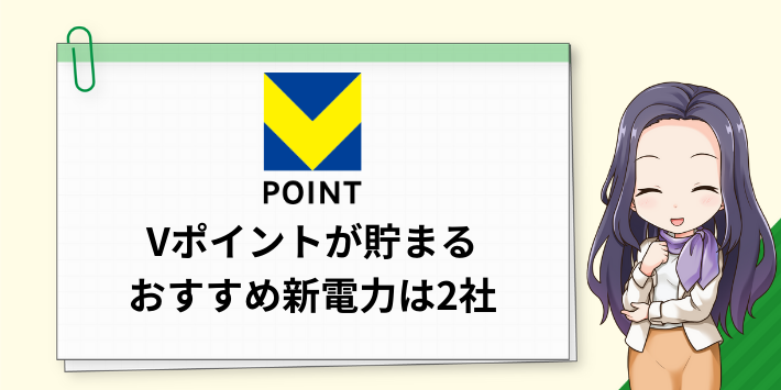 Vポイントが貯まるおすすめ新電力は2社