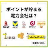 ポイントが貯まる電力会社は？共通ポイントに交換可能な新電力も紹介