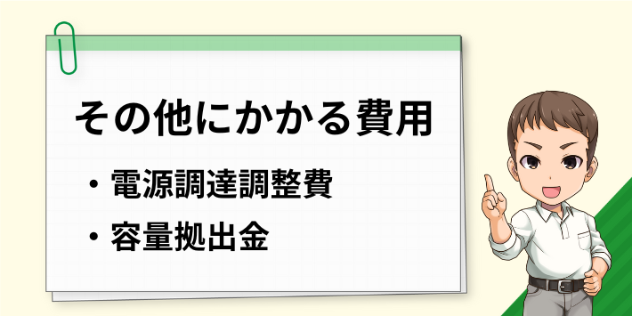 一部の新電力で必要な電源調達調整費や容量拠出金について