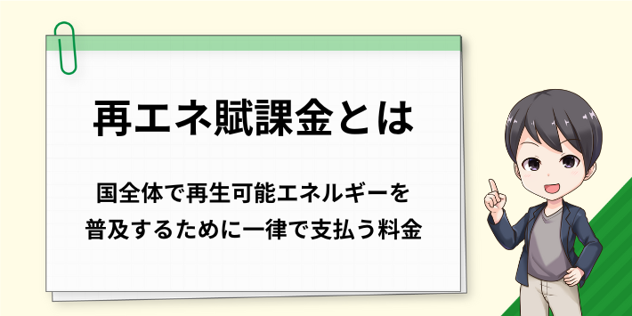 再生可能エネルギー発電促進賦課金の内訳と算出方法