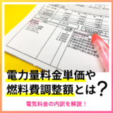 電力量料金単価や燃料費調整額とは？電気料金の内訳を解説！