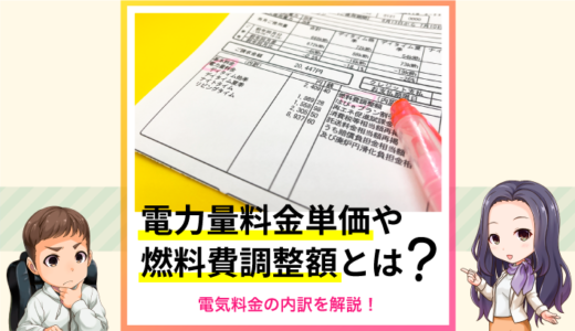 電力量料金単価や燃料費等調整額とは？電気料金の内訳を分かりやすく解説