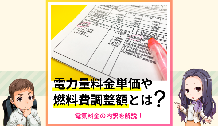 電力量料金単価や燃料費調整額とは？電気料金の内訳を解説！