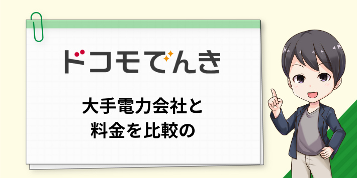 ドコモでんきの料金を大手と比較