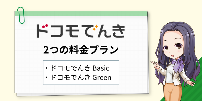 ドコモでんきの料金プランは2つ