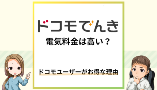 ドコモでんきの料金は高い？ドコモ利用で何がお得になるのか解説