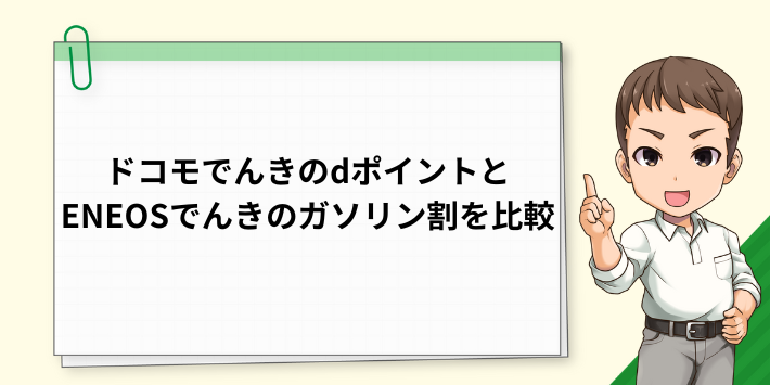 ドコモでんきのdポイントとENEOSでんきのガソリン割を比較