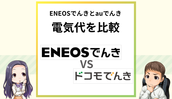 ドコモでんきとENEOSでんきはどっちがお得？dポイントとガソリン割を比較