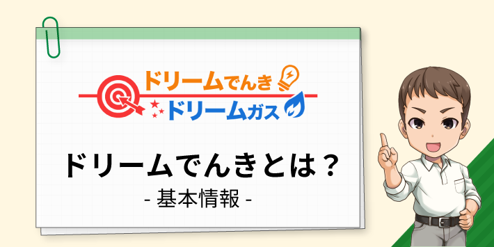 ドリームでんきとは？基本情報