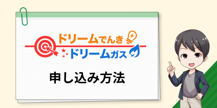 ドリームでんきの申込み方法