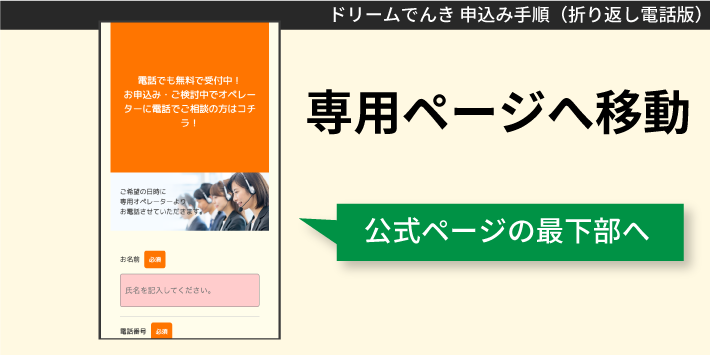 ドリームでんき電話で申し込む方法「専用ページへ移動」