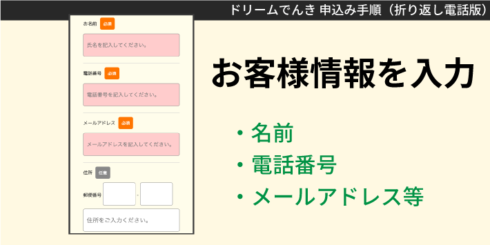 ドリームでんき電話で申し込む方法「お客様情報を入力」