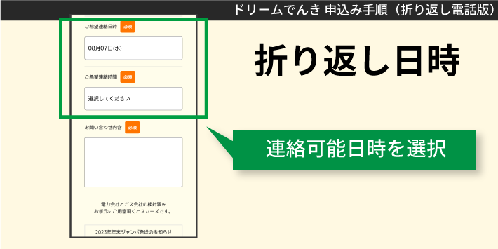 ドリームでんき電話で申し込む方法「折り返し日時」