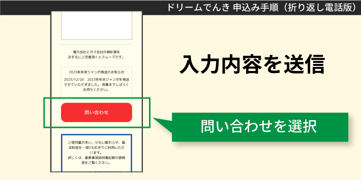 ドリームでんき電話で申し込む方法「入力内容を送信」