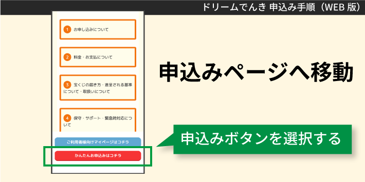 ドリームでんきWEBで申し込む方法「申込みページへ移動」