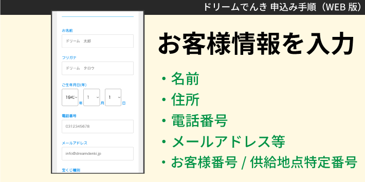 ドリームでんきWEBで申し込む方法「お客様情報を入力」