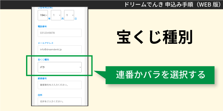 ドリームでんきWEBで申し込む方法「宝くじ種別」