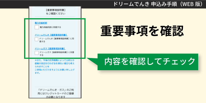 ドリームでんきWEBで申し込む方法「重要事項を確認」