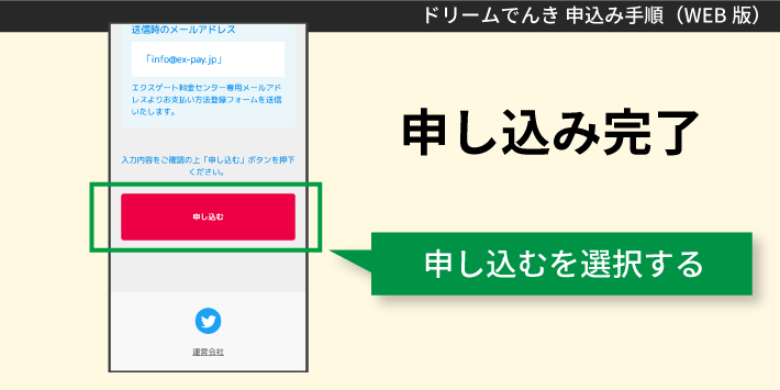 ドリームでんきWEBで申し込む方法「申し込み完了」