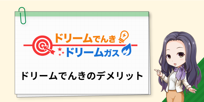 ドリームでんきのデメリット