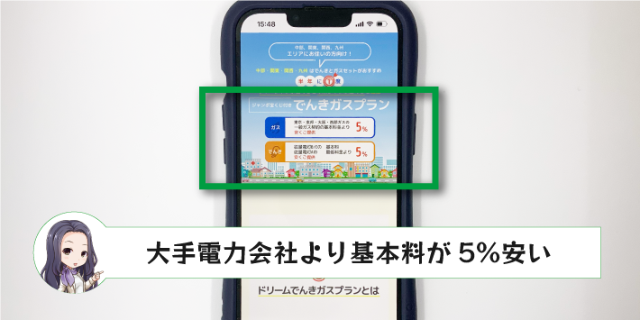 ドリームでんきのメリット「大手電力会社より基本料が5％安い」