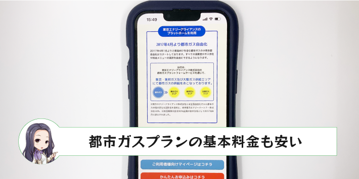 ドリームでんきのメリット「都市ガスプランの基本料金も安い」